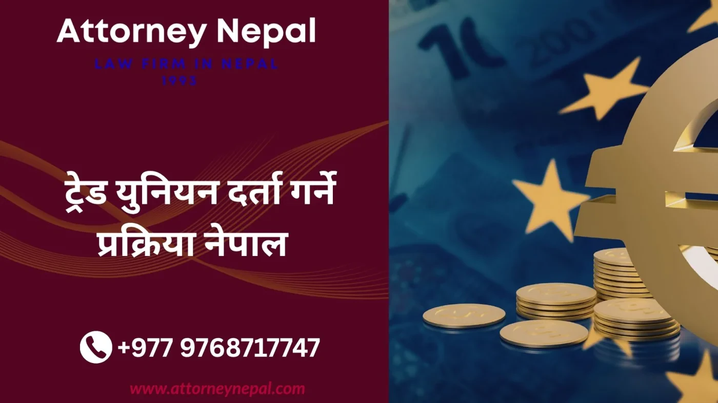 ट्रेड युनियन दर्ता गर्ने प्रक्रिया नेपाल
